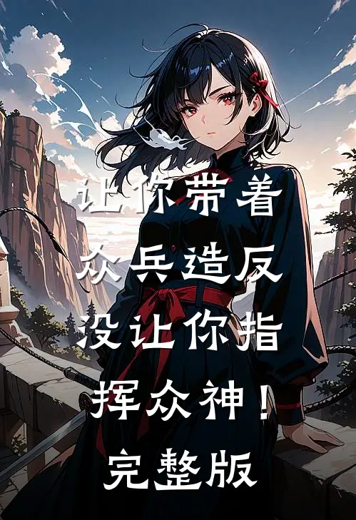 让你带着众兵造反，没让你指挥众神！完整版