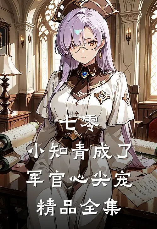 七零：小知青成了军官心尖宠精品全集
