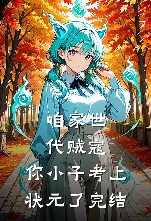 咱家世代贼寇，你小子考上状元了完结