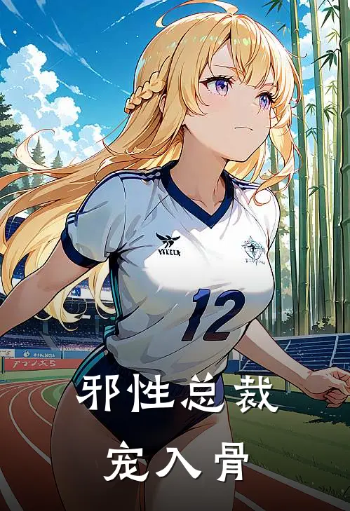 邪性总裁宠入骨