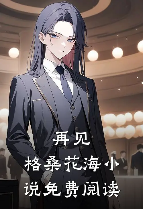 再见，格桑花海小说免费阅读