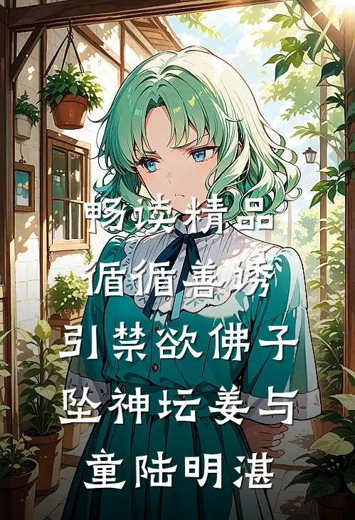 畅读精品循循善诱，引禁欲佛子坠神坛姜与童陆明湛