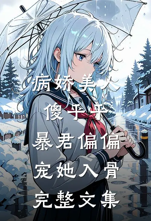 病娇美人傻乎乎，暴君偏偏宠她入骨完整文集