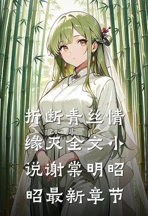 折断青丝情缘灭全文小说谢棠明昭昭最新章节