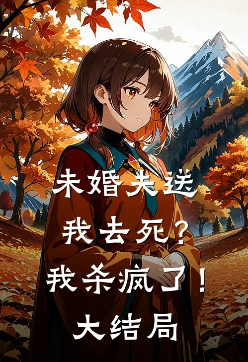 未婚夫送我去死？我杀疯了！大结局