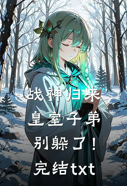 战神归来，皇室子弟别躲了！完结txt