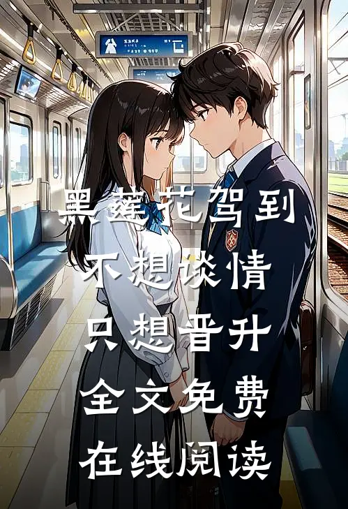 黑莲花驾到，不想谈情只想晋升全文免费在线阅读