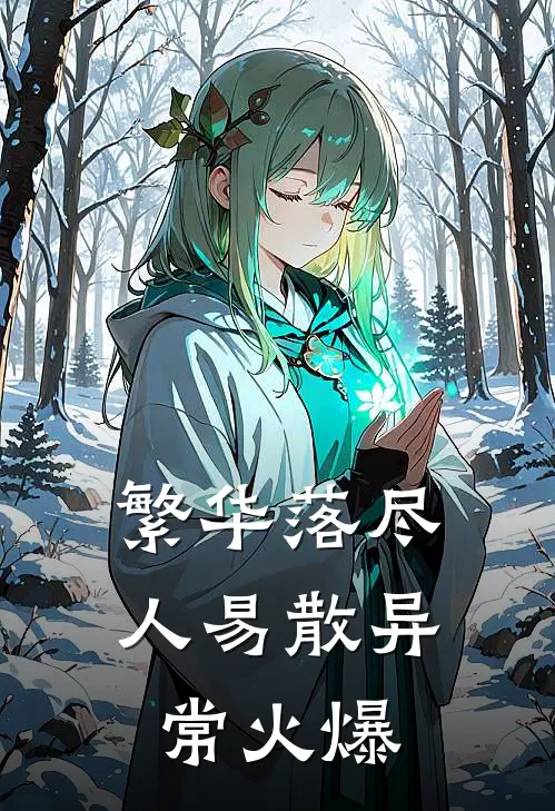 繁华落尽人易散异常火爆