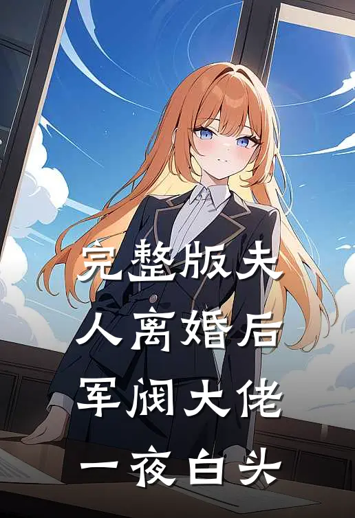 完整版夫人离婚后，军阀大佬一夜白头