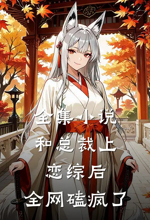 全集小说和总裁上恋综后，全网磕疯了