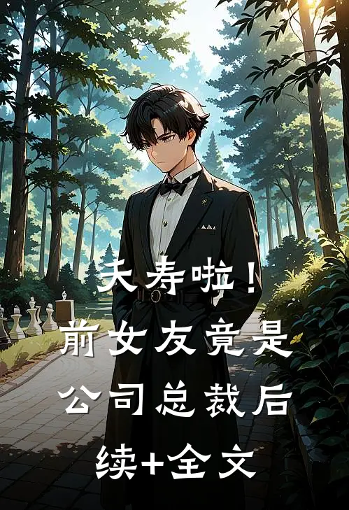 夭寿啦！前女友竟是公司总裁后续+全文