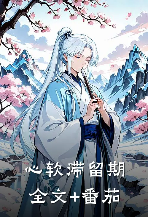 心软滞留期全文+番茄