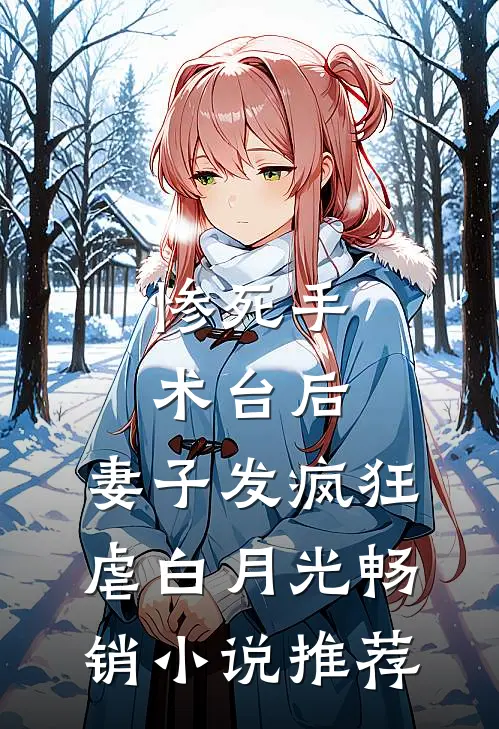 惨死手术台后，妻子发疯狂虐白月光畅销小说推荐