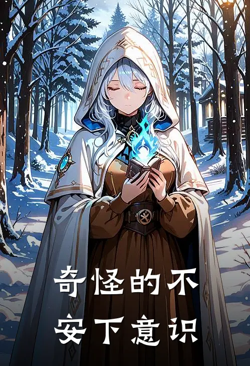 奇怪的不安下意识