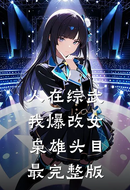 人在综武，我爆改女枭雄头目最完整版