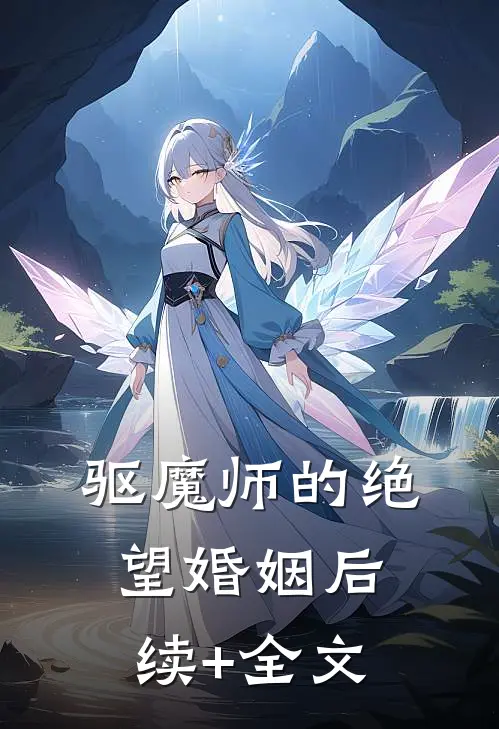 驱魔师的绝望婚姻后续+全文