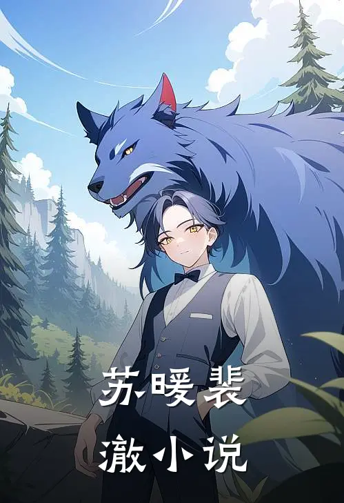苏暖裴澈小说