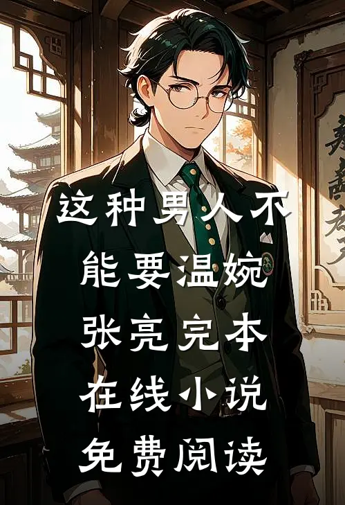 这种男人不能要温婉张亮完本在线小说免费阅读