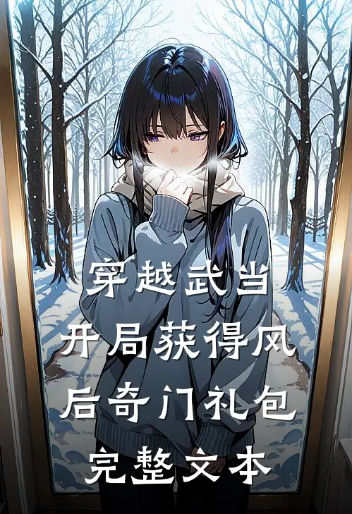 穿越武当：开局获得风后奇门礼包完整文本
