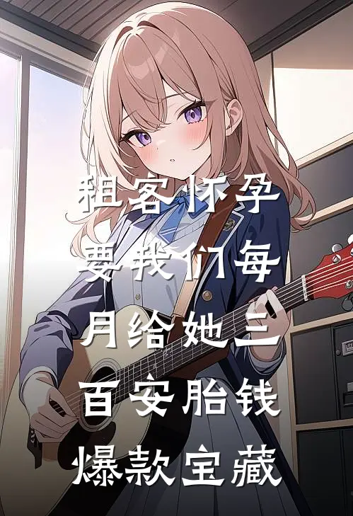 租客怀孕，要我们每月给她三百安胎钱爆款宝藏