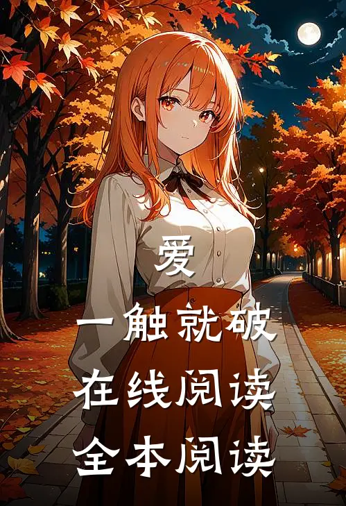 爱，一触就破在线阅读全本阅读