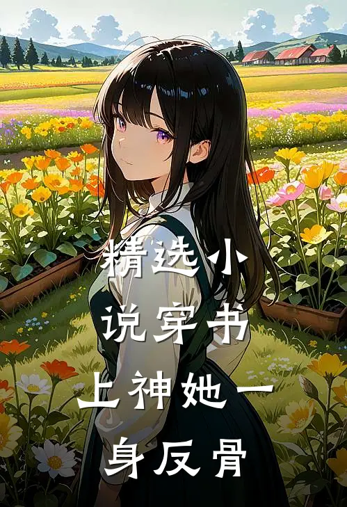 精选小说穿书：上神她一身反骨