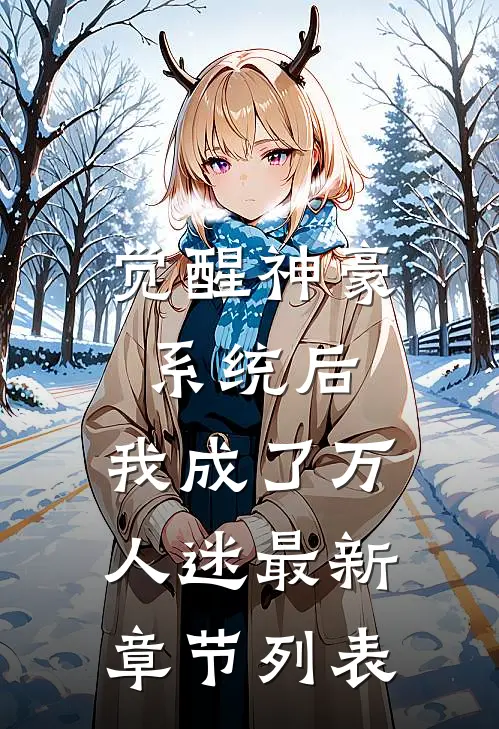 觉醒神豪系统后，我成了万人迷最新章节列表