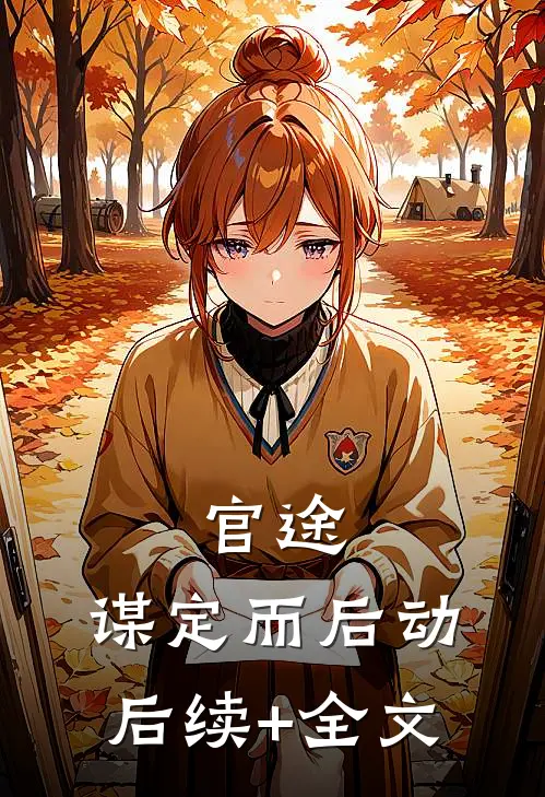 官途：谋定而后动后续+全文