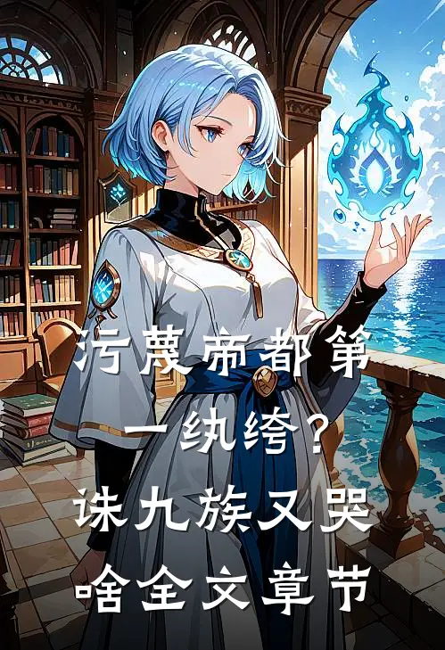 污蔑帝都第一纨绔？诛九族又哭啥全文章节