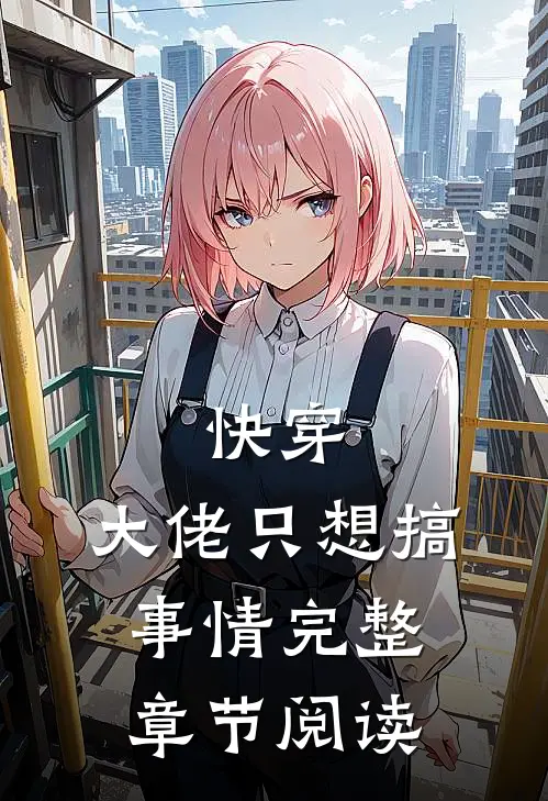 快穿：大佬只想搞事情完整章节阅读
