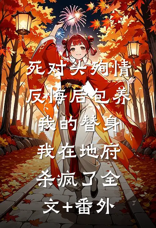 死对头殉情反悔后包养我的替身，我在地府杀疯了全文+番外