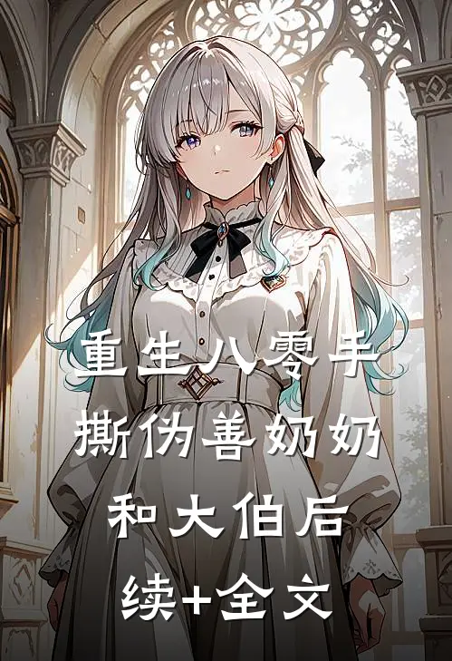 重生八零手撕伪善奶奶和大伯后续+全文