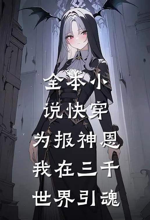 全本小说快穿：为报神恩我在三千世界引魂