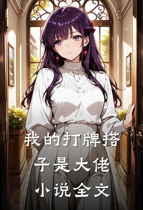 我的打牌搭子是大佬小说全文