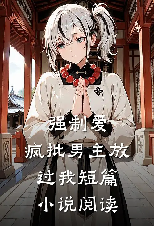 强制爱：疯批男主放过我短篇小说阅读