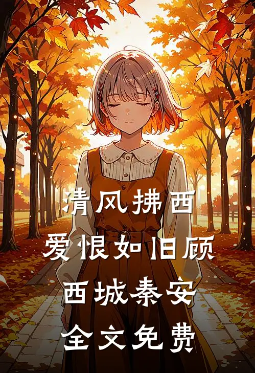 清风拂西，爱恨如旧顾西城秦安全文免费