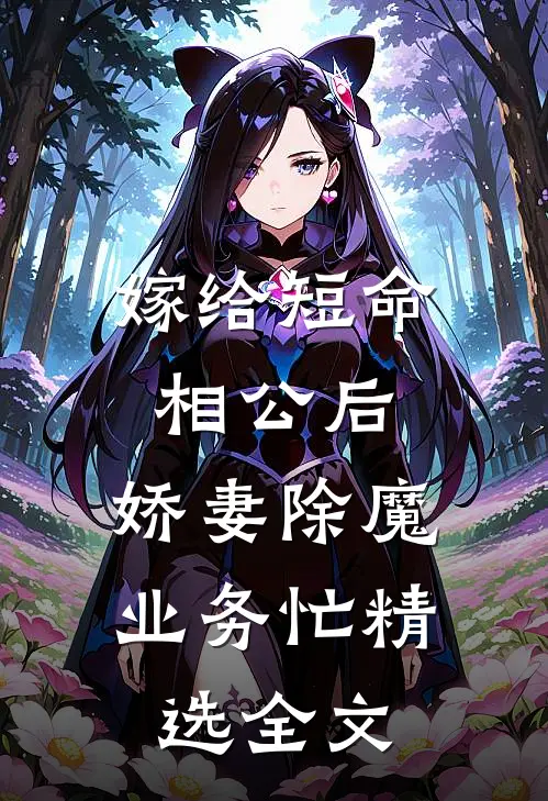 嫁给短命相公后，娇妻除魔业务忙精选全文
