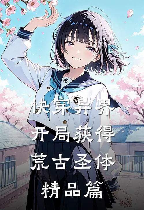 快穿异界：开局获得荒古圣体精品篇