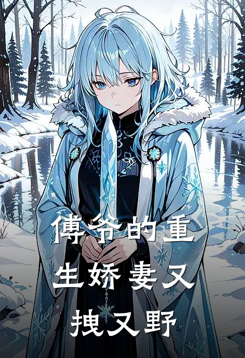 傅爷的重生娇妻又拽又野