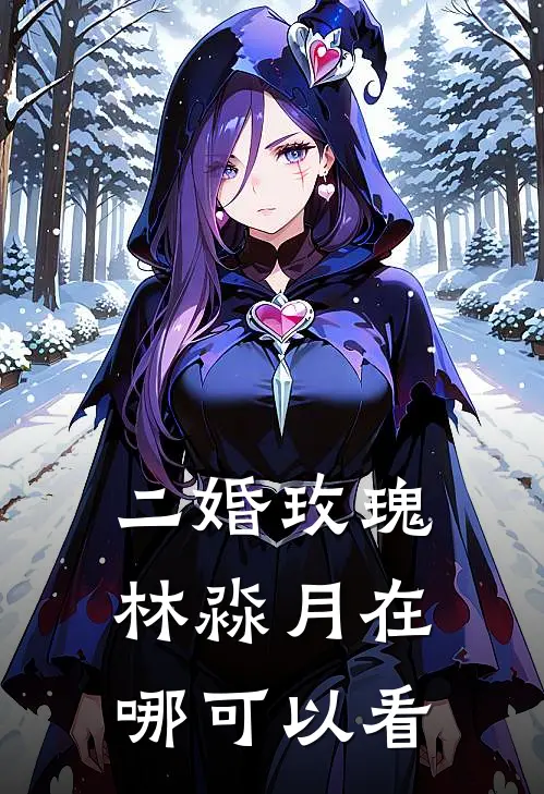 二婚玫瑰林淼月在哪可以看