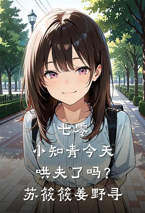 七零：小知青今天哄夫了吗？苏筱筱姜野寻