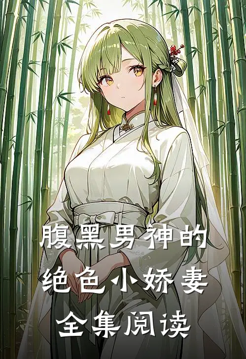 腹黑男神的绝色小娇妻全集阅读