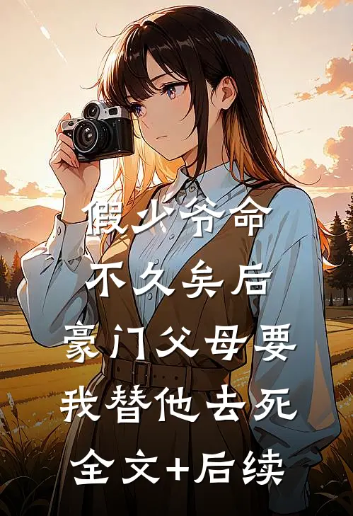 假少爷命不久矣后，豪门父母要我替他去死全文+后续