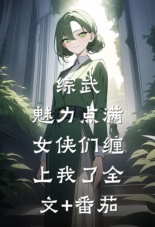 综武：魅力点满，女侠们缠上我了全文+番茄