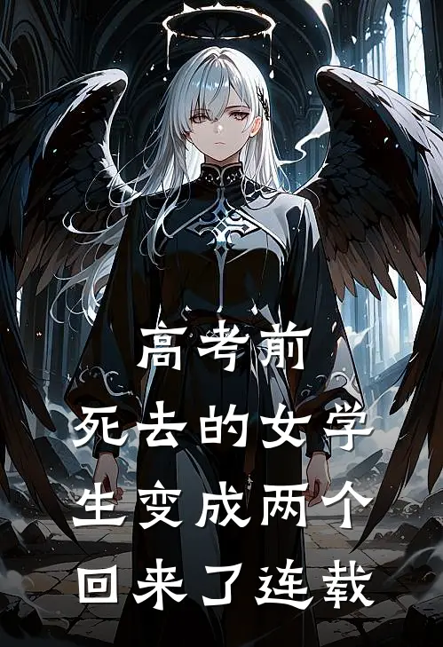 高考前，死去的女学生变成两个回来了连载