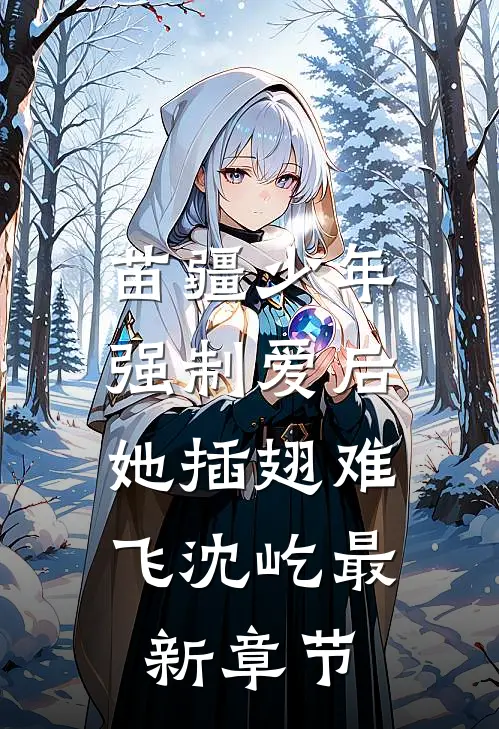 苗疆少年强制爱后，她插翅难飞沈屹最新章节