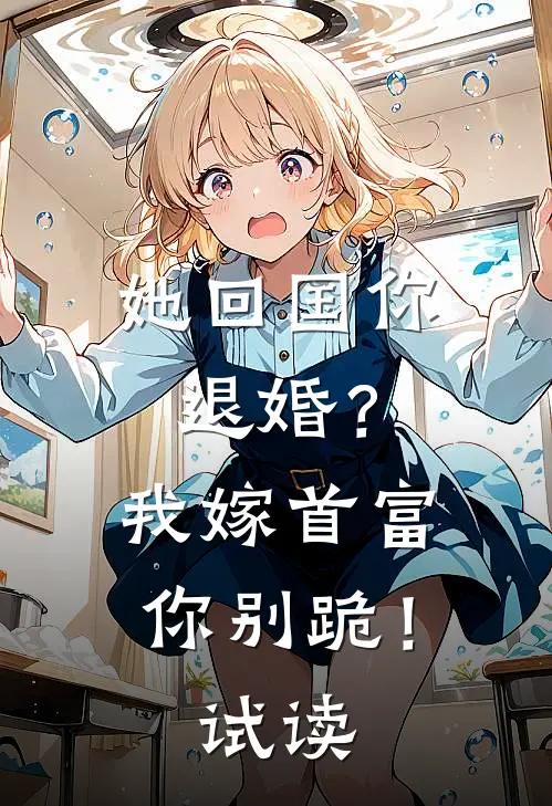 她回国你退婚？我嫁首富你别跪！试读