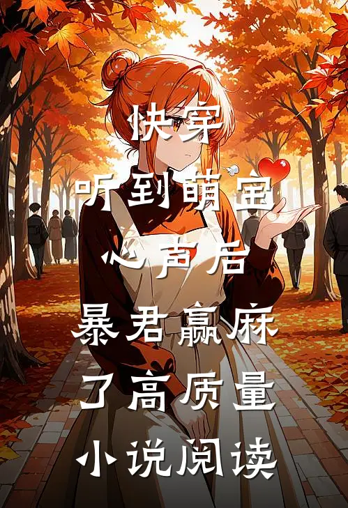 快穿：听到萌宝心声后，暴君赢麻了高质量小说阅读