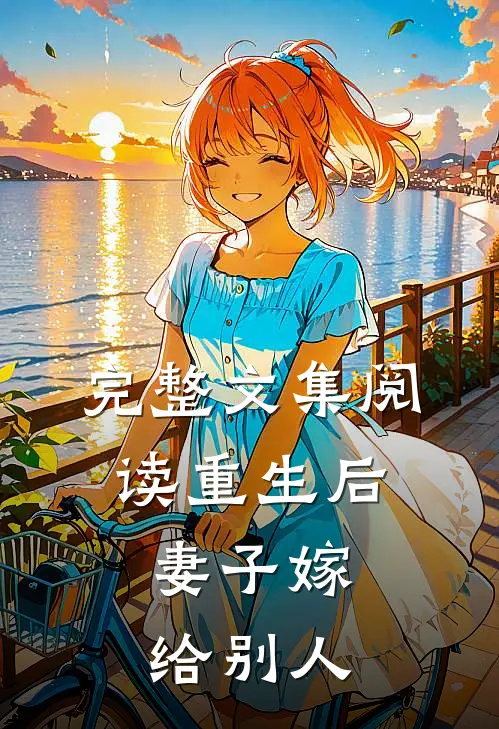 完整文集阅读重生后，妻子嫁给别人