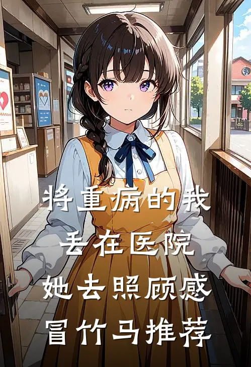 将重病的我丢在医院，她去照顾感冒竹马推荐